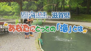 海の日インタビュー in 滋賀県 日本財団 海と日本PROJECT in 滋賀県 2020 #13