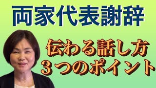 両家代表謝辞・伝わる話し方３つ