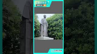 【臣遠拚外交】陪柯主席參訪松下政經塾