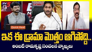 Congress Leader Ambati Ramakrishna Sensational Comments On YS Jagan Govt | TV5 Murthy Debate |