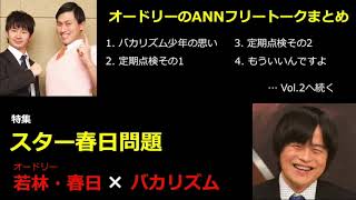 【作業用・勉強用・睡眠用BGM】オードリー若林・春日のフリートーク集 バカリズム編その1