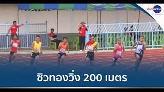 “ธวัชชัย-ศุภานิช” ซิวทองวิ่ง 200 เมตร กาญจนบุรีเกมส์