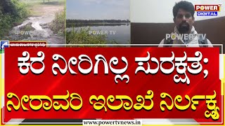 Basavanakatte Lake Kodasoge:ನಿದ್ದೆ ಬಿಟ್ಟು ಕೆಲಸ ಮಾಡದ ನೀರಾವರಿ ಇಲಾಖೆ; ಕೆರೆ ನೀರಿಗಿಲ್ಲ ಸುರಕ್ಷತೆ|Power TV