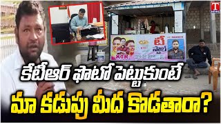 కాంగ్రెస్‌ సర్కార్‌ అరాచకం.. KTR Name Tea Stall Seized By Muncipal Officials In Sircilla | T News