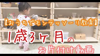 【おうちでモンテッソーリ教育】1歳3ヶ月のお片づけ動画