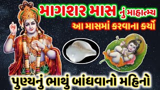 માગશર માસનું માહાત્મ્ય,કરવાના કર્યો પુણ્યનું ભાથુ બાંધવાનો મહીનો ! MagshrMas Mahatmy ! @gujjuparivar