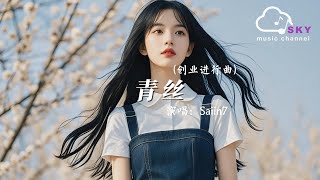 青絲 (創業進行曲) - Saiin7 『君不見妾翠消紅減，君不見妾泣涕漣漣』【動態歌詞】