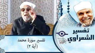 الشيخ الشعراوي | تفسير سورة محمد، (آية ٢)