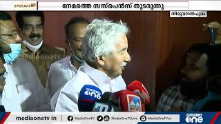 നേമത്ത് സസ്പെന്‍സ് തുടരുന്നു; തുറന്ന് പറയാതെ ഉമ്മന്‍ ചാണ്ടി,വിജയം ഉറപ്പെന്ന് വി ശിവന്‍കുട്ടി |Nemam