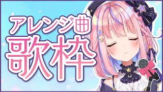 【歌枠】金曜日のあなたへ…♥しっとりアレンジされた曲をうたいます！【#胡桃澤もも/のりプロ所属】