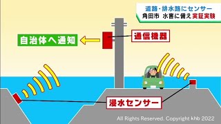 道路の冠水や排水路の水位上昇を検知し自治体に通知　宮城・角田市で実証実験