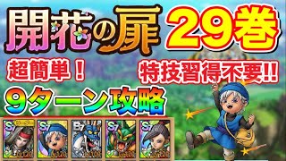 【ドラクエタクト】開花の扉29巻少年テリーで超簡単9ターン攻略!! 【実況】【#ドラクエタクト／#ドラゴンクエストタクト／#DQTact】【無課金攻略】