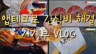 #60  [가계부VLOG] 🍔앱테크 할맛 합니데이 🍟앱테크로 간식 해결! 집밥 챌린지!