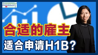 申请H1B 对雇主有哪些要求？第一次办理H1B的小企业需要注意哪些问题？