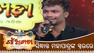 ସିଦ୍ଧାନ୍ତ ମହାପାତ୍ରଙ୍କ ଅବିକଳ ସ୍ୱର | Gaon Akhada | Odia Mimicry Artist | Papu Pom Pom | Tarang TV