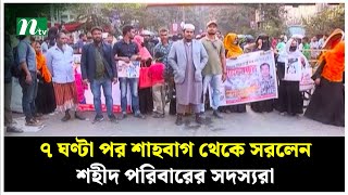 ৭ ঘণ্টা পর শাহবাগ থেকে সরলেন শহীদ পরিবারের সদস্যরা | Shahbag | NTV News