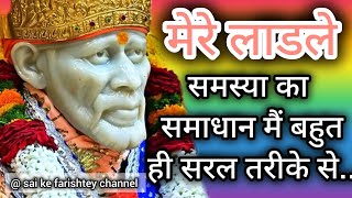 SAI AMRIT SANDESH || 18 FEBRUARY 2025 || #saibaba #saisandesh #motivational #sairatrisandesh