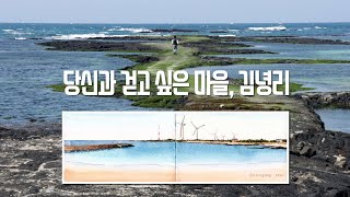 당신과 걷고싶은 마을 김녕리 / 제주도 그림 여행