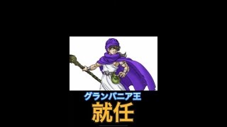 #15【ドラクエ5 】父親の後継ぎ国のトップに就任　#ドラクエ #ドラゴンクエスト  #shorts