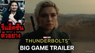 Thunderbolts Big Game Trailer รีแอ็คชั่นตัวอย่างหนัง