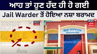 Muktsar Sahib News | ਆਹ ਤਾਂ ਹੁਣ ਹੱਦ ਹੀ ਹੋ ਗਈ Jail Warder ਤੋਂ ਹੋਇਆ ਨਸ਼ਾ ਬਰਾਮਦ | News18 Punjab