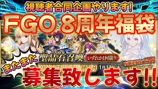 【FGO】まもなく8周年福袋が来ると思うので皆さんの福袋結果を募集します！