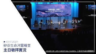 願我的磐石被人稱頌 | 我神真偉大 | 哈利路亞歸羔羊 20211017 生命河主日敬拜 Sunday Worship