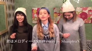 【君はメロディー/AKB48】cover by ShanpleaN