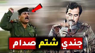 جندي عراقي قام بشتم صدام حسين لأنه ظن انها ساعته الأخير !!