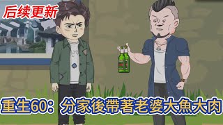 都市动画 | 后续更新《重生60：分家後帶著老婆大魚大肉》重生歸來，又一次目睹大嫂冤枉妻子，我不再選擇沉默，而是重錘出擊，以血肉之軀守護妻兒！#糖寶動畫