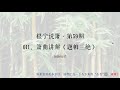 根宁说箫·第59期·011、箫曲讲解《题帕三绝》·20200117