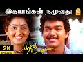 Idhayangal Naluvuthu - 2K Video Song | இதயங்கள் நழுவுது | Poove Unakkaga | Vijay | SARajkumar