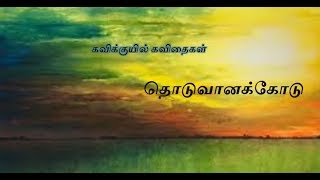 Thoduvaanam / Kavikuyil  KAVITHAI / TAMIL KAVITHAI / nimadhi / nila / memories/ childhood memories