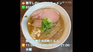 【六甲道ラーメン】ラーメン激戦区屈指の人気店麺や 一芯@阪神新在家#神戸グルメ #神戸ランチ #神戸ラーメン #六甲道ラーメン激戦区#ラーメン