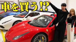 【超高級スーパーカー】まさかのフェラーリ購入！？