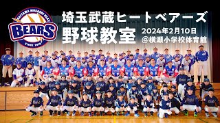 令和５年度 横瀬町野球教室with「埼玉武蔵ヒートベアーズ」