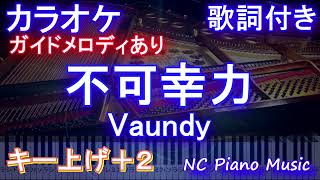 【カラオケ女性キー上げ+2】不可幸力 / Vaundy【ガイドメロディあり】歌詞 ピアノ ハモリ付き フル full】