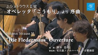 J.シュトラウスⅡ世：オペレッタ「こうもり」より 序曲【指揮】鈴木忠明【管弦楽】名古屋フィルハーモニー交響楽団　Johann Strauss II:\