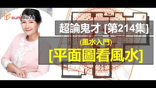 【平面圖看風水】教你基本的風水知識 I 超論鬼才 第214集