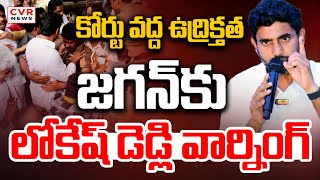 LIVE⭕-జగన్ కు లోకేష్ డెడ్లి వార్నింగ్ | Nara Lokesh Warning To YS Jagan | CVR News