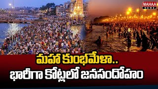 మహా కుంభమేళా..భారీగా కోట్లలో జనసందోహం | Maha Kumbh Mela 2025 | Prayagraj | Mahaa News