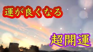 至急再生してください【聞き流すだけ】願いが叶う、運が良くなる。幸運が舞い降りる、次々といいことが起こる、超開運引き寄せ聞き始めた瞬間劇的に運勢が上昇する。金運、恋愛運、仕事運、健康運。サブリミナル