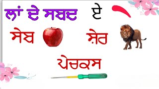 lavan words|lavan Wale shabd|ਲਾਂ ਦੀ ਮਾਤਰਾ #learnpunjabi #ਲਾਵਾਂ #gurmukhi