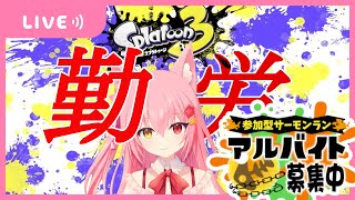 【スプラ3】勤労の日に初めての参加型サモラン！初見さん歓迎！【TS魔法少女バ美肉】