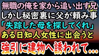 【感動する話】兄「無職は出ていけ！」実家から追い出されて引越しした俺→数年後、余命僅かな父が「蒸発した母さんを探してほしい」と頼みごと。手がかりがない中、あるビルを訪れると「もしかして…」【泣ける話】