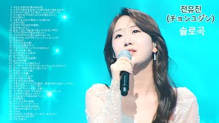 전유진(チョンユジン) 솔로곡 모음 45곡   [ 한일톱텐쇼] 250106