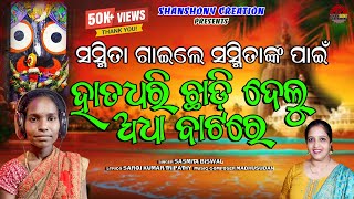 Hata Dhari Chhadi Delu Adha Batare ।। ହାତ ଧରି ଛାଡ଼ି ଦେଲୁ ଅଧା ବାଟରେ।। Sasmita Biswal।। Shansony