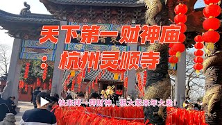 大年初五迎财神！杭州北高峰天下第一财神庙（灵顺寺）4K求财！恭喜发财！中国杭州旅游街拍，4K风景