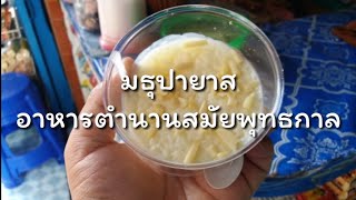 ตามหา ข้าวมธุปายาส อาหารในตำนานสมัยพุทธกาล