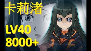 8000+快速穩定刷卡莉渚LV40〡カーリー渚LV40〡 Carly CarmineLV40 【2019 12 19週活動】【遊戲王duel links】